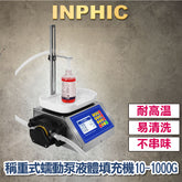 INPHIC-高動力稱重式蠕動泵 滾子泵 蠕動式幫浦 大流量全自動液體分裝機 定量數控液體填充機 灌裝機 10g~1KG-IMBB041204A